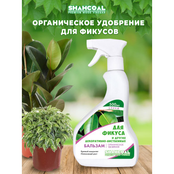 Бальзам для комнатных декоративно-лиственныхрастений (фикус, диффенбахии, монстеры, драцены,филодендрон, колеус, калатея, кротон и др.) 0,5 л спрей