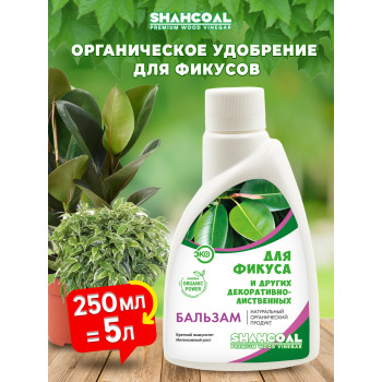 Бальзам для комнатных декоративно-лиственныхрастений (фикус, диффенбахии, монстеры, драцены,филодендрон, колеус, калатея, кротон и др.) 0,25 л, концентрат