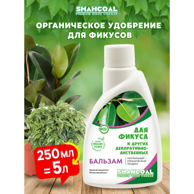 Бальзам для комнатных декоративно-лиственныхрастений (фикус, диффенбахии, монстеры, драцены,филодендрон, колеус, калатея, кротон и др.) 0,25 л, концентрат