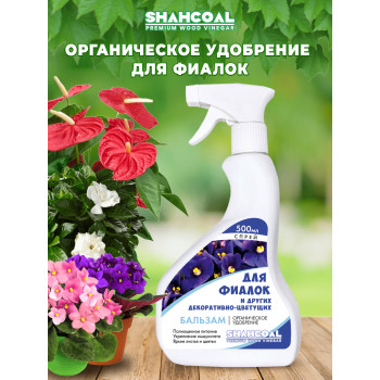 Бальзам для комнатных декоративно-цветущихрастений (фиалка, гибискус, герань, спатифиллум,антуриум, фуксии, примулы, бальзамин, гортензии,камелии, петунии, бегонии и др.) 0,5 л спрей