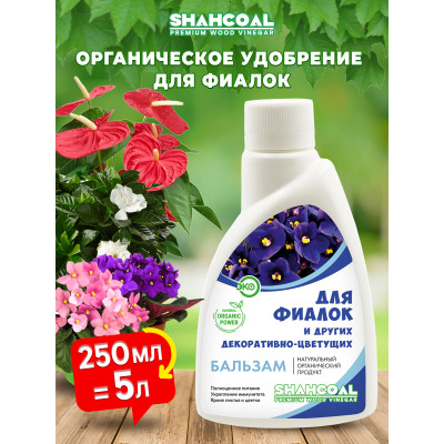 Бальзам для комнатных декоративно-цветущихрастений (фиалка, гибискус, герань, спатифиллум,антуриум, фуксии, примулы, бальзамин, гортензии,камелии, петунии, бегонии и др.) 0,25 л концентрат