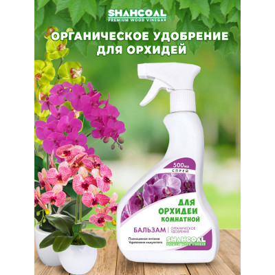 Бальзам для всех видов комнатных орхидей 0,5 л спрей