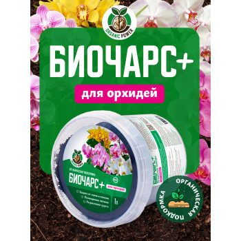 БИОЧАРС ПЛЮС для орхидеи 1,0 л