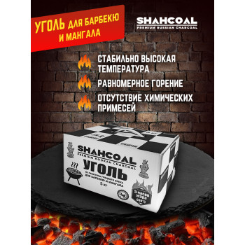 Уголь для барбекю и мангалаSHAHCOAL PREMIUM 5 кг