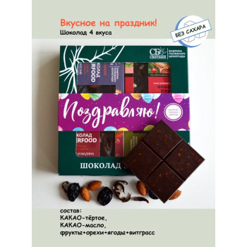 Темный шоколад без сахара подарочный набор Поздравляю!