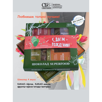 Шоколад темный подарочный без сахара набор С Днём рождения!