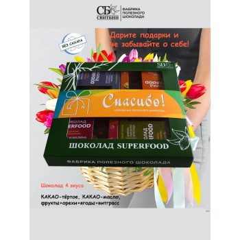 Полезный темный шоколад без сахара подарочный набор Спасибо!
