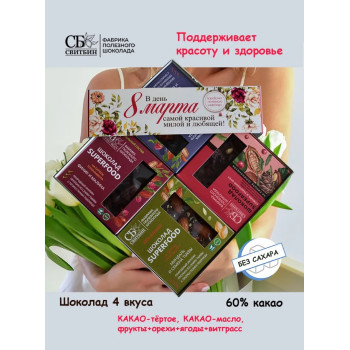 Полезный шоколад без сахара Набор С 8 марта! 4 вкуса
