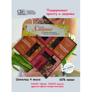 Полезный темный шоколад без сахара Набор С 8 марта! 4 вкуса