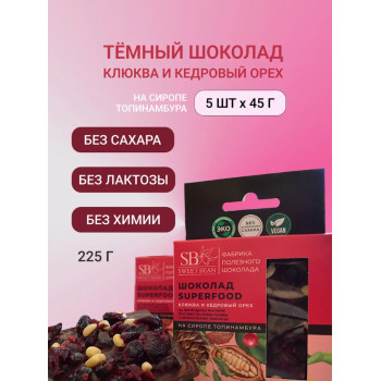 Шоколад без сахара темный Набор Клюква и кедровый орех 5шт