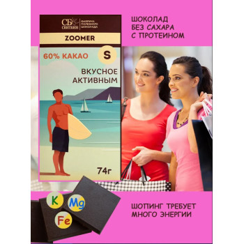 Полезный темный шоколад ZOOMER S