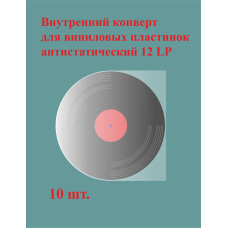 Внутренний антистатический конверт для виниловых пластинок 12 дюймов 