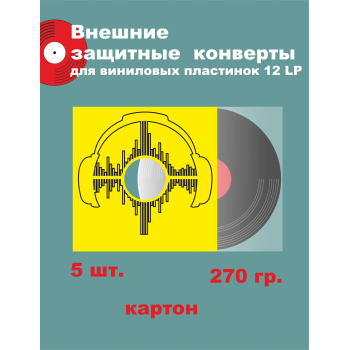 Конверт для виниловых пластинок картон 12 дюймов 