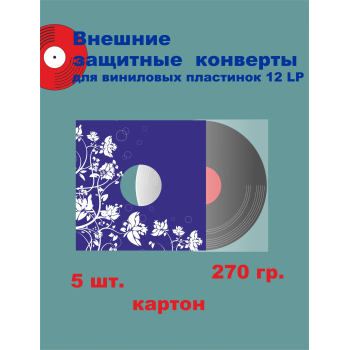 Конверт для виниловых пластинок картон 12 дюймов