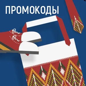 Промокоды