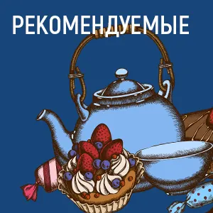 Рекомендуемые